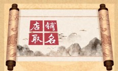 泥店铺起名(泥大全名字)