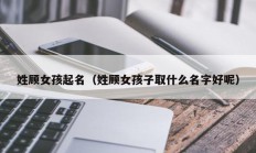 姓顾女孩起名（姓顾女孩子取什么名字好呢）