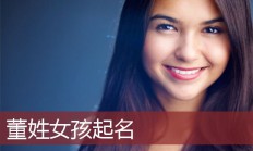 董起名女孩(董的名字大全女孩好听)