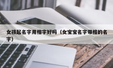 女孩起名字用榕字好吗（女宝宝名字带榕的名字）