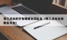 带三点水的字有哪些女孩起名（带三点水女孩取名大全）