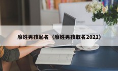 廖姓男孩起名（廖姓男孩取名2021）