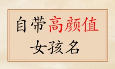 女孩起名可(女孩起名可以用天字吗)