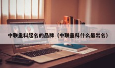 中联重科起名的品牌（中联重科什么最出名）