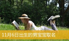 何起名男孩(何怎么取名字男孩)