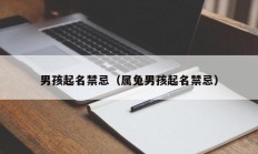 男孩起名禁忌（属兔男孩起名禁忌）