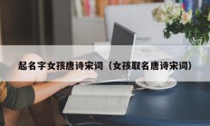 起名字女孩唐诗宋词（女孩取名唐诗宋词）