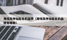 用埃及神仙起名的品牌（用埃及神仙起名的品牌有哪些）