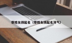 蔡姓女孩起名（蔡姓女孩起名洋气）