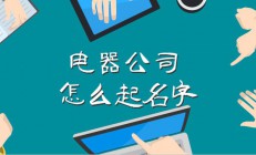 给公司起名字大全集(公司起名字大全集三个字)