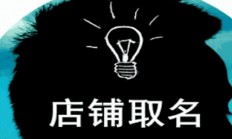 免费店铺起名大全(店铺起名大全免费取名范例)