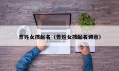 曹姓女孩起名（曹姓女孩起名诗意）