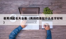 姜男孩起名大全集（男孩姓姜起什么名字好听）