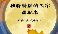 品牌起名大全图文(品牌起名参考)