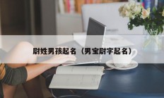 尉姓男孩起名（男宝尉字起名）