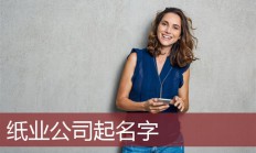 店铺起名公司(店名公司名)