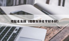 煜起名女孩（煜取女孩名字好不好）
