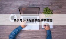关于与小ck起名的品牌的信息