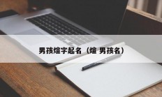 男孩煊字起名（煊 男孩名）