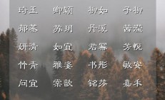 女孩起名字好寓意的字(冀姓女孩起名字好寓意的字)