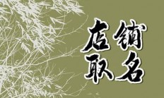 网商店铺起名(网商店铺起名怎么起)