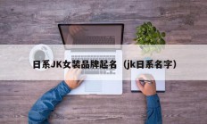 日系JK女装品牌起名（jk日系名字）
