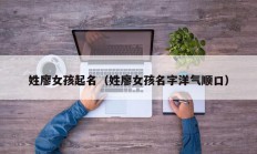 姓廖女孩起名（姓廖女孩名字洋气顺口）