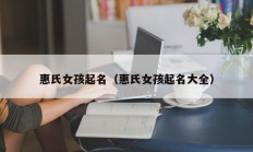 惠氏女孩起名（惠氏女孩起名大全）