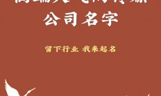 传媒公司起名字(传媒公司起名字推荐)