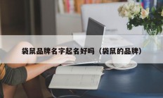 袋鼠品牌名字起名好吗（袋鼠的品牌）