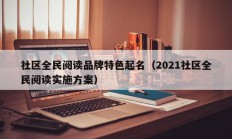 社区全民阅读品牌特色起名（2021社区全民阅读实施方案）