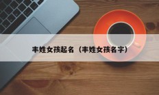 丰姓女孩起名（丰姓女孩名字）