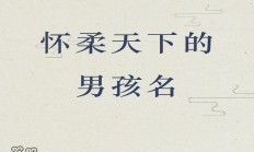 姓周的男孩起名(姓周男孩起名,要别人闻风丧胆)