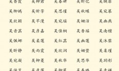 吴女孩起名(吴的女孩起什么名字)