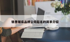 销售锯床品牌公司起名的简单介绍