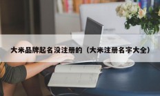 大米品牌起名没注册的（大米注册名字大全）