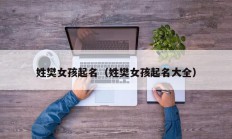 姓樊女孩起名（姓樊女孩起名大全）