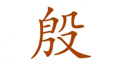 殷姓女孩起名(殷姓女孩起名字大全)