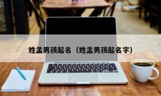 姓孟男孩起名（姓孟男孩起名字）