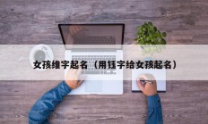 女孩维字起名（用钰字给女孩起名）