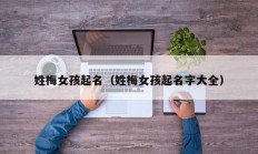 姓梅女孩起名（姓梅女孩起名字大全）