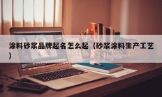 涂料砂浆品牌起名怎么起（砂浆涂料生产工艺）