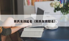 熊氏女孩起名（熊氏女孩取名）
