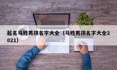 起名马姓男孩名字大全（马姓男孩名字大全2021）