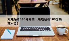 姬姓起名100分男孩（姬姓起名100分男孩小名）