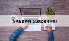 女孩起名诗词（女孩起名诗词美）