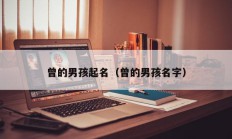 曾的男孩起名（曾的男孩名字）