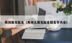 男孩英文起名（男孩儿英文起名取名字大全）