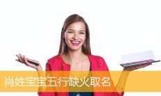 男孩起名缺火(男孩起名缺火好不好)