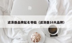 滤清器品牌起名带临（滤清器10大品牌）